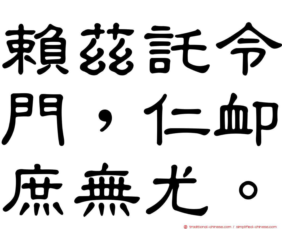 賴茲託令門，仁卹庶無尤。