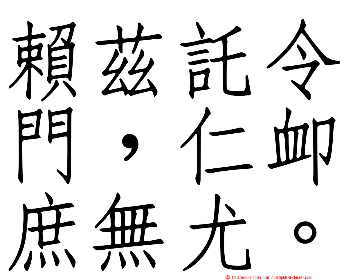 賴茲託令門，仁卹庶無尤。