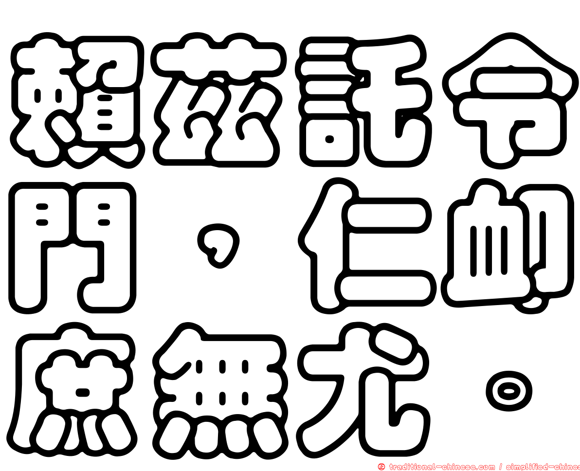 賴茲託令門，仁卹庶無尤。