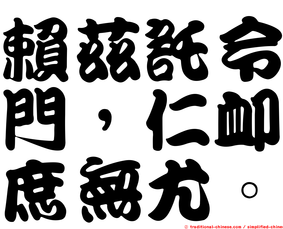 賴茲託令門，仁卹庶無尤。