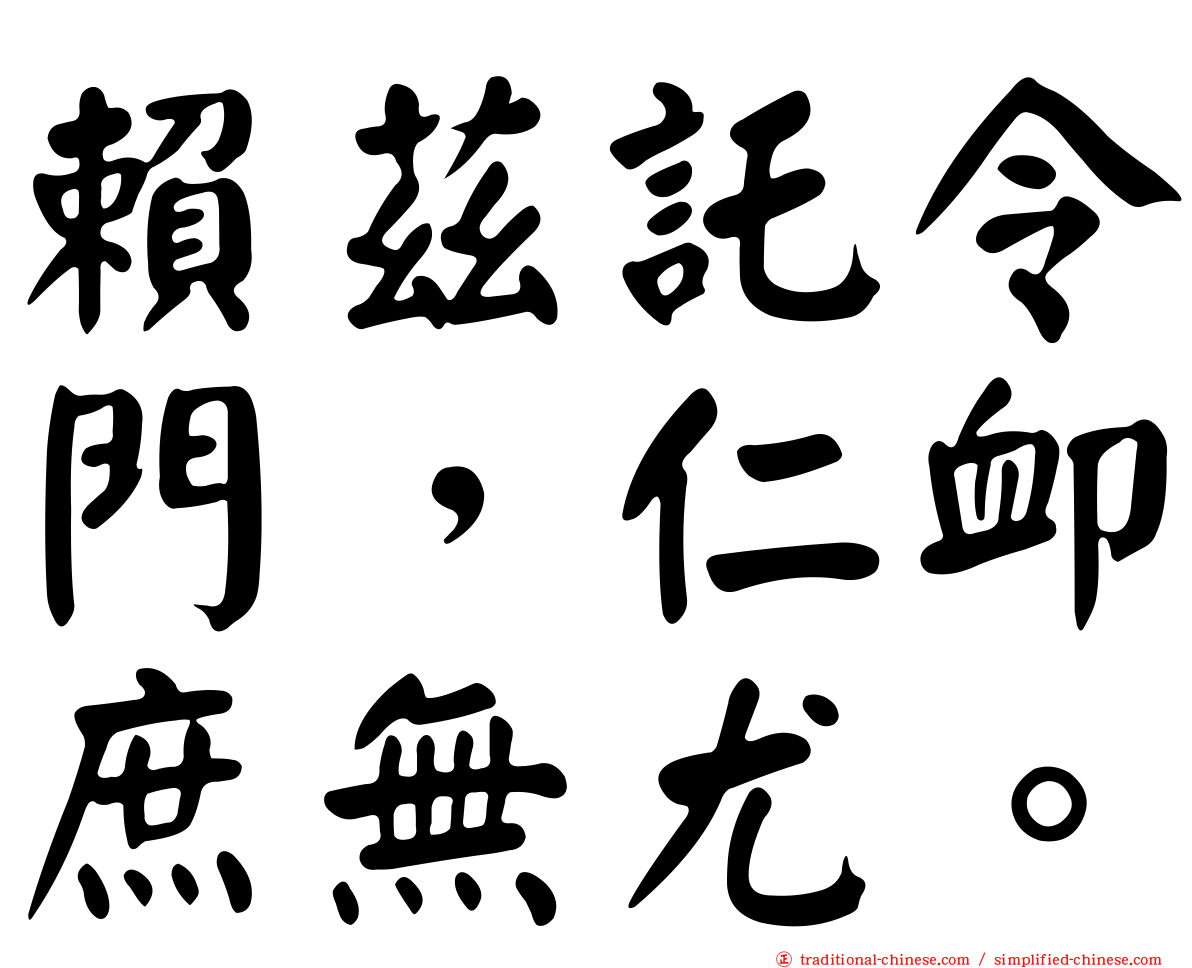 賴茲託令門，仁卹庶無尤。