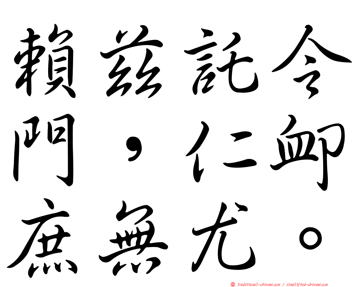 賴茲託令門，仁卹庶無尤。