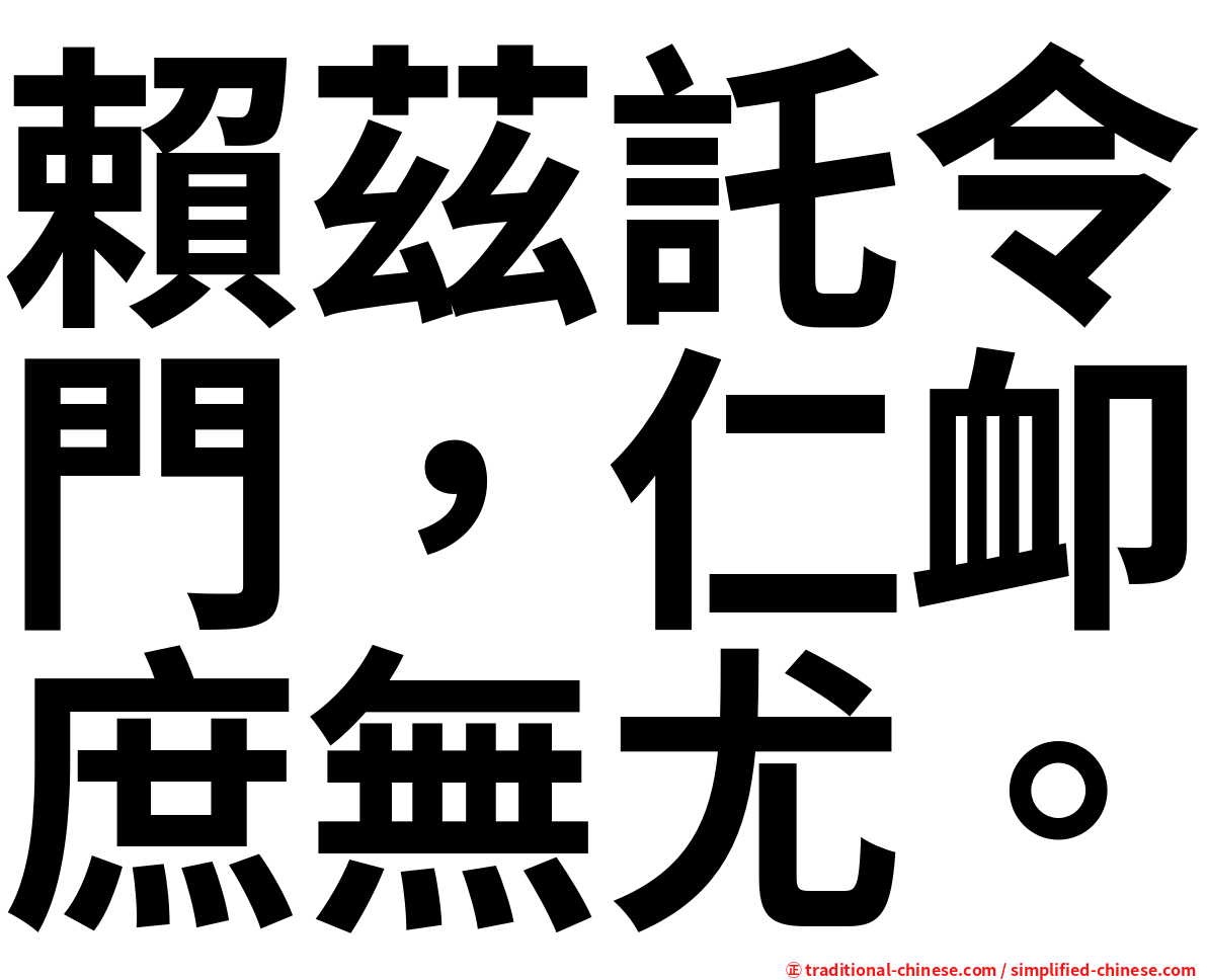 賴茲託令門，仁卹庶無尤。
