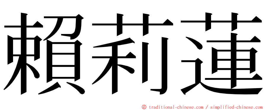 賴莉蓮 ming font