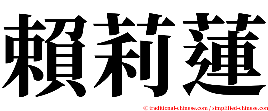 賴莉蓮 serif font
