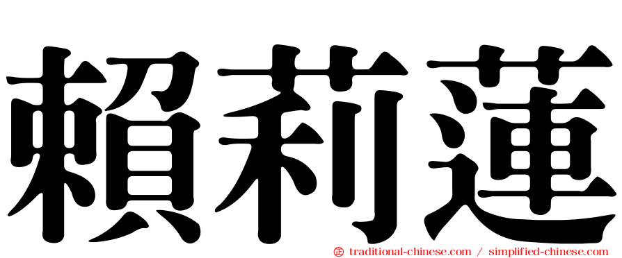 賴莉蓮