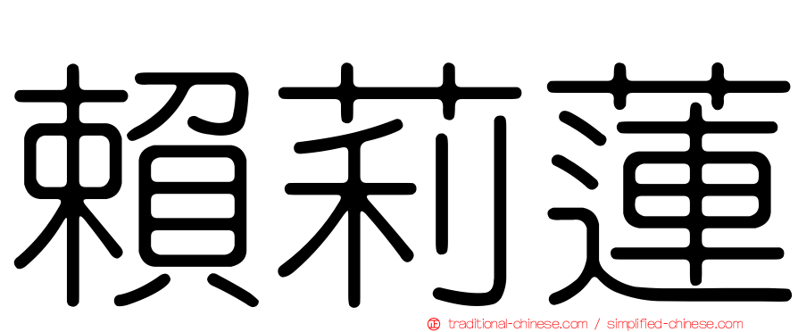 賴莉蓮