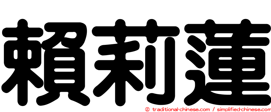 賴莉蓮