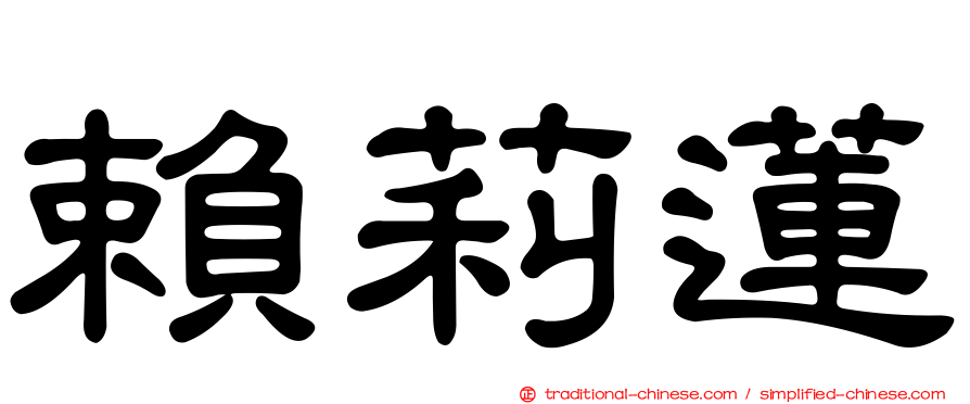 賴莉蓮