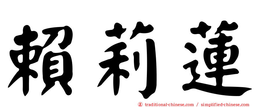 賴莉蓮