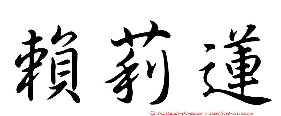 賴莉蓮