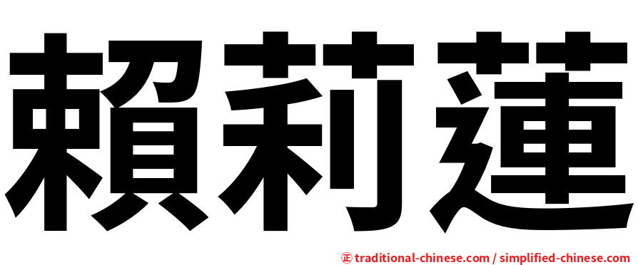 賴莉蓮