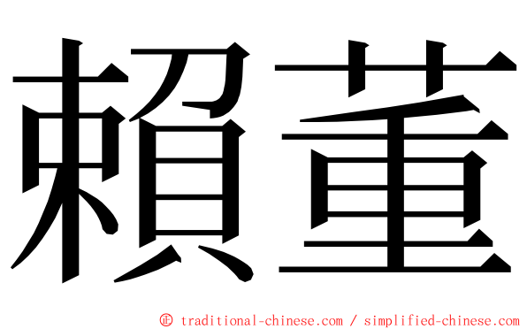 賴董 ming font