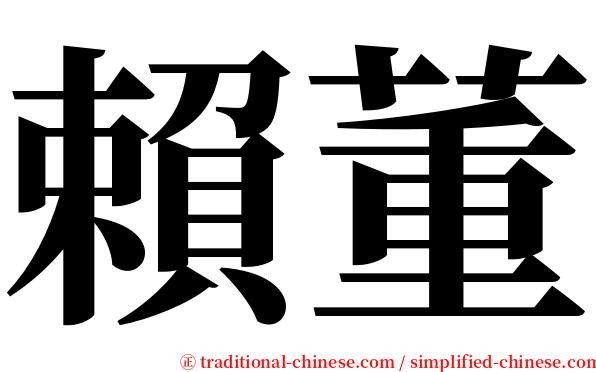 賴董 serif font