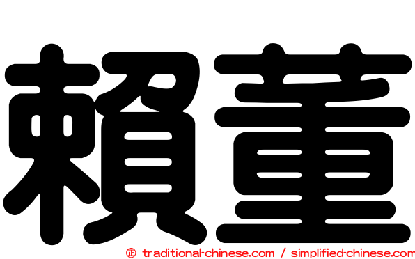 賴董