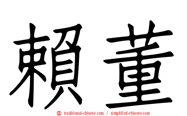 賴董