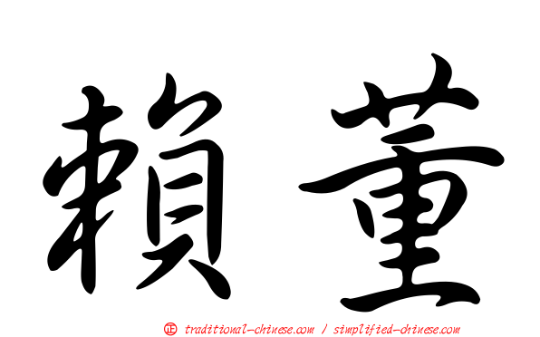 賴董