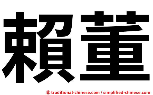 賴董