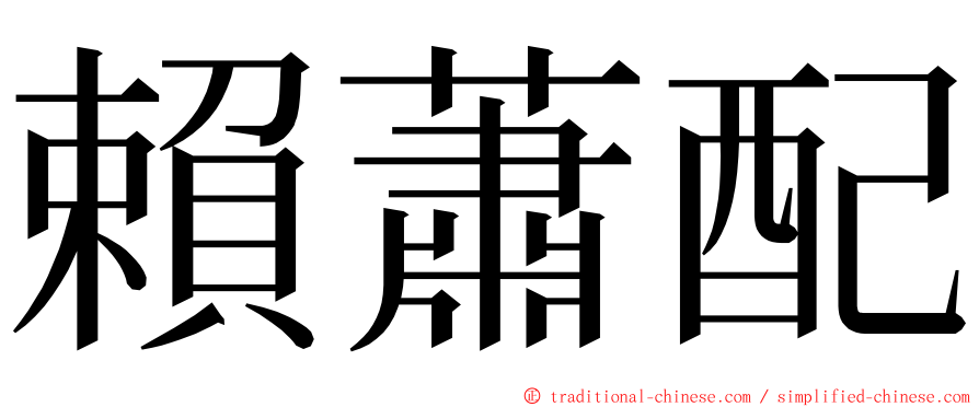 賴蕭配 ming font