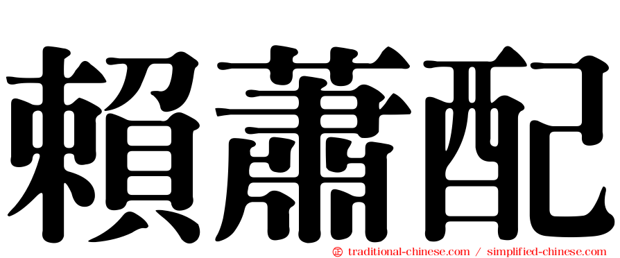 賴蕭配