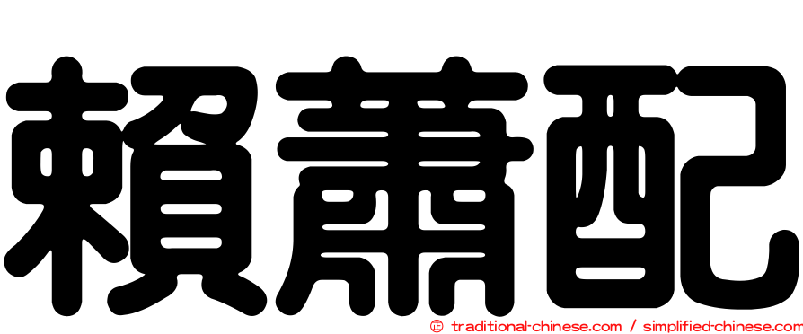 賴蕭配
