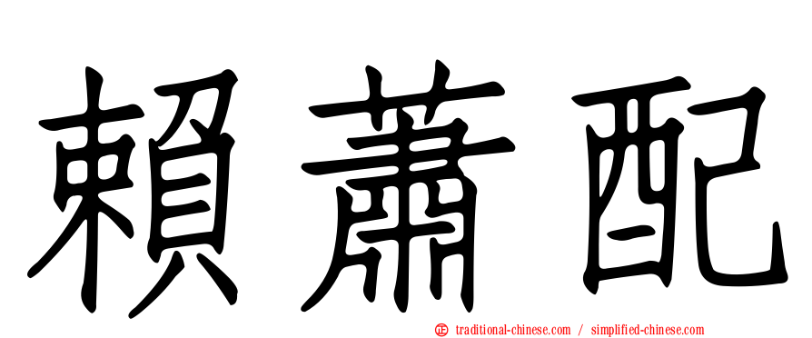 賴蕭配