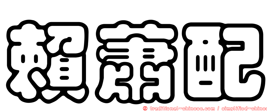 賴蕭配