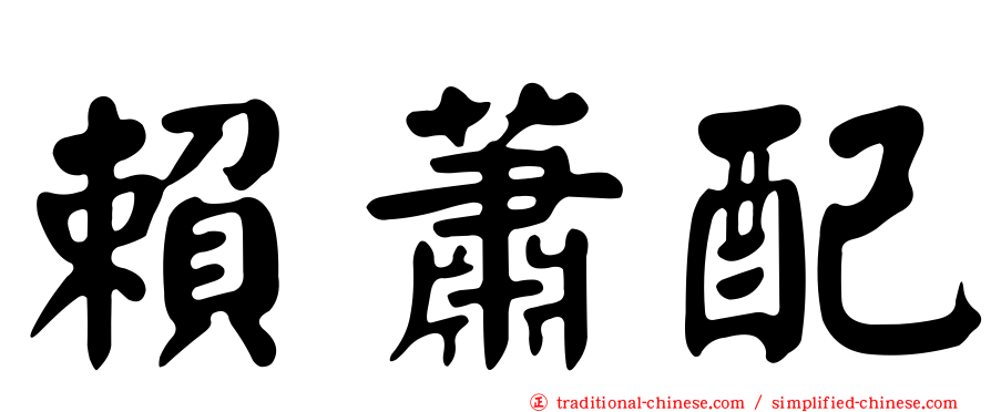賴蕭配