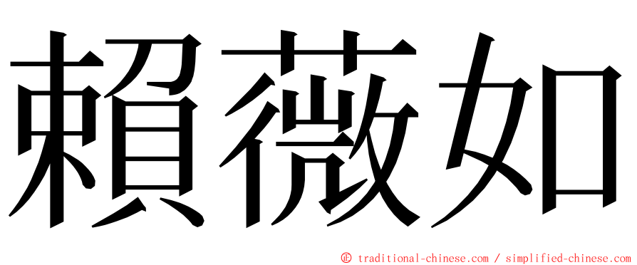 賴薇如 ming font