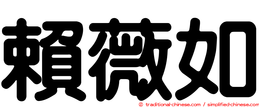 賴薇如