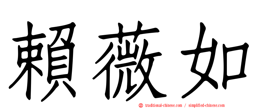 賴薇如