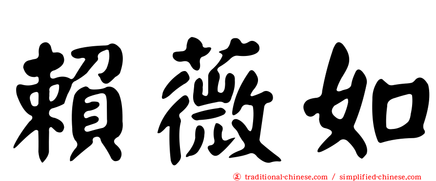 賴薇如