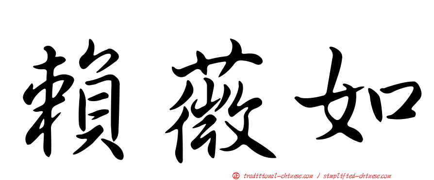賴薇如