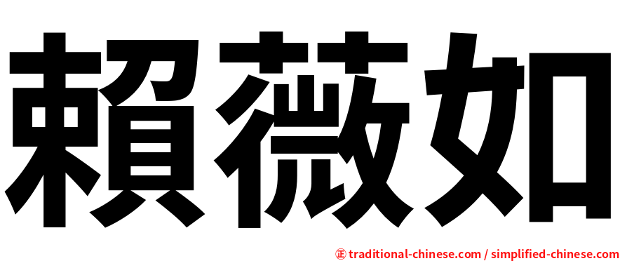 賴薇如