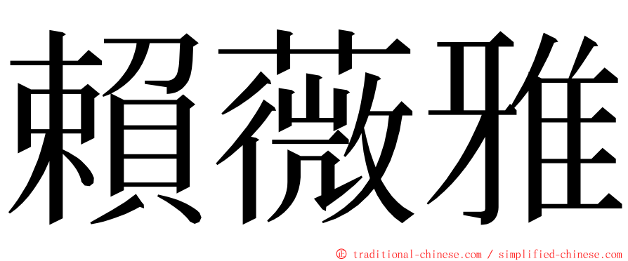 賴薇雅 ming font