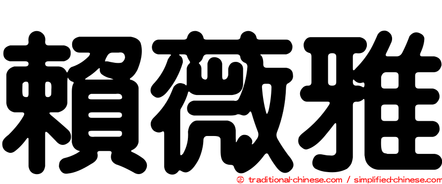 賴薇雅