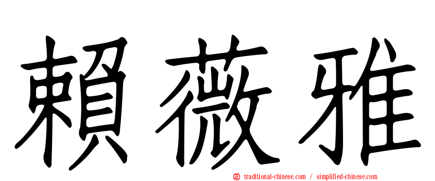 賴薇雅