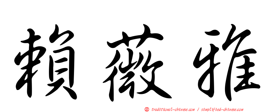 賴薇雅