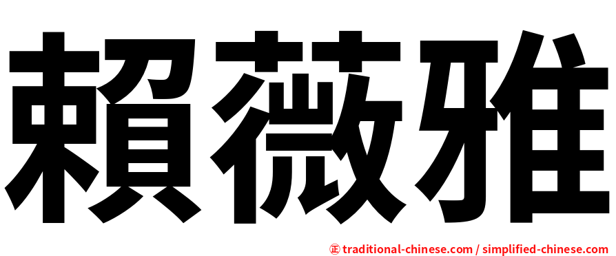 賴薇雅