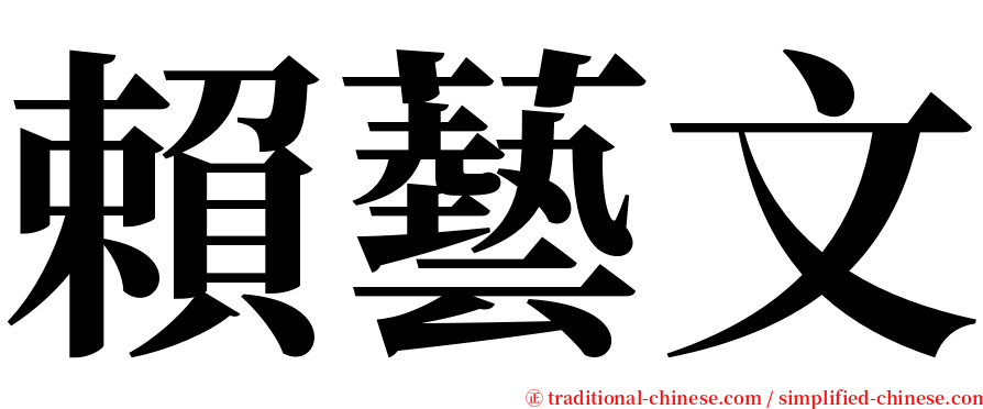 賴藝文 serif font