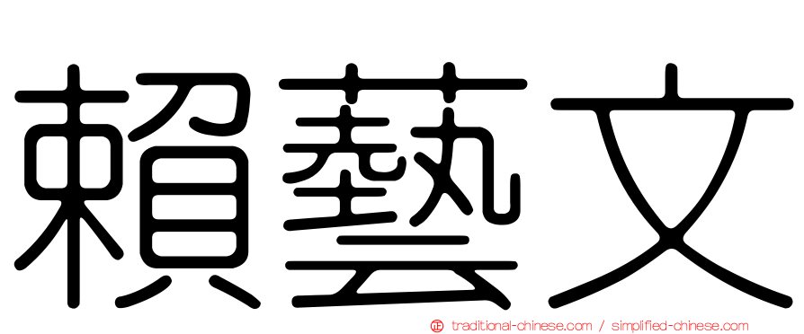 賴藝文