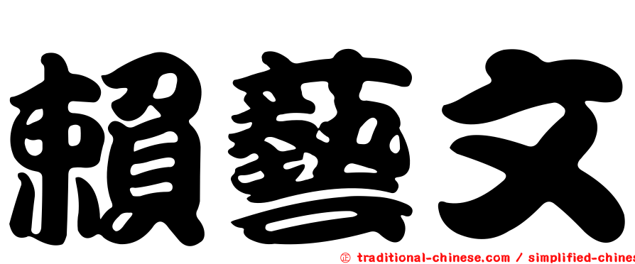 賴藝文