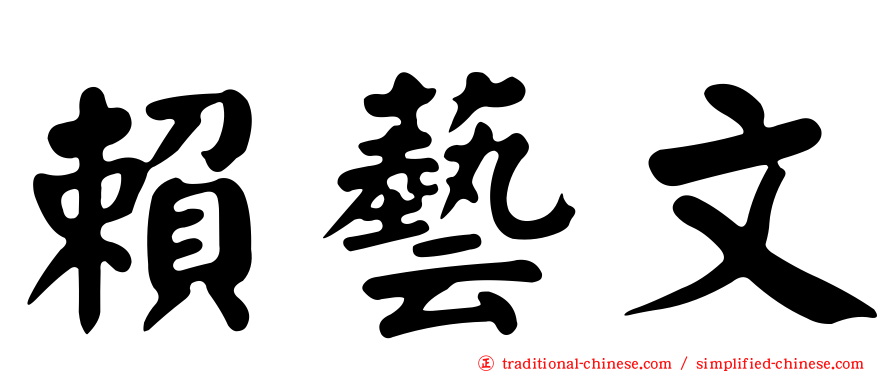 賴藝文