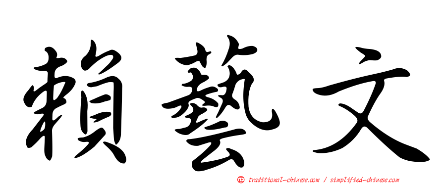 賴藝文