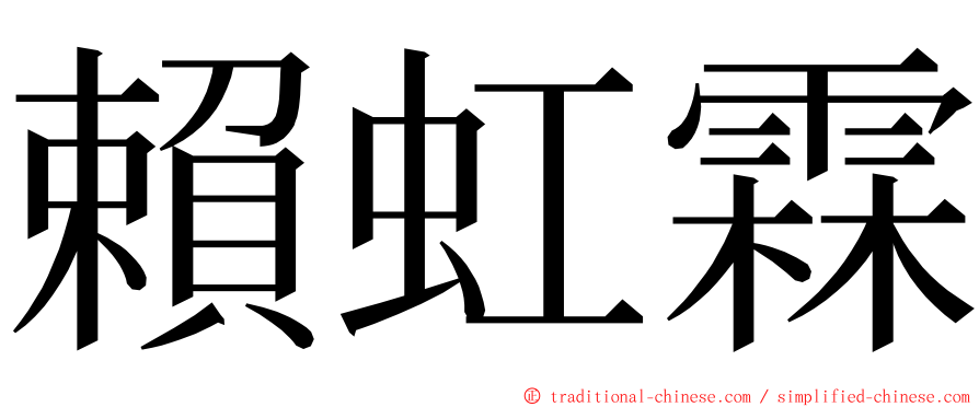 賴虹霖 ming font