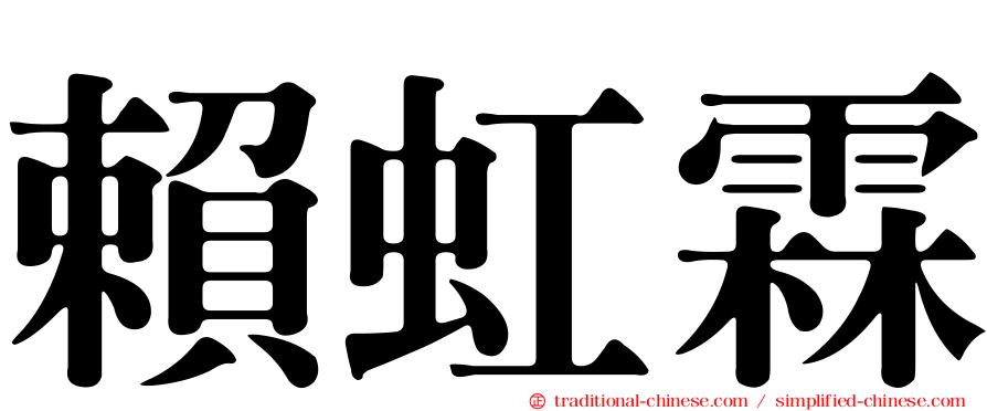 賴虹霖