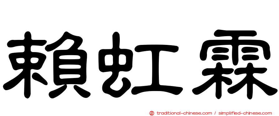 賴虹霖