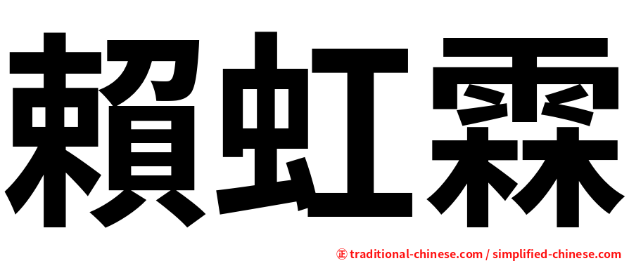 賴虹霖