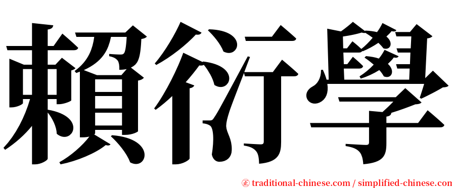 賴衍學 serif font
