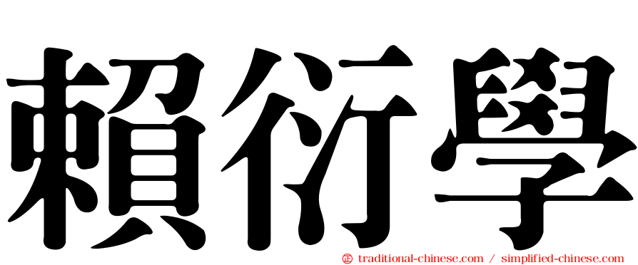 賴衍學